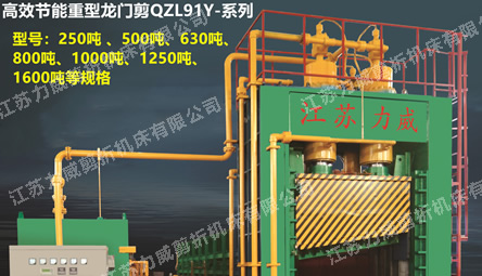 QZL91Y-系列高效節(jié)能重型龍門剪